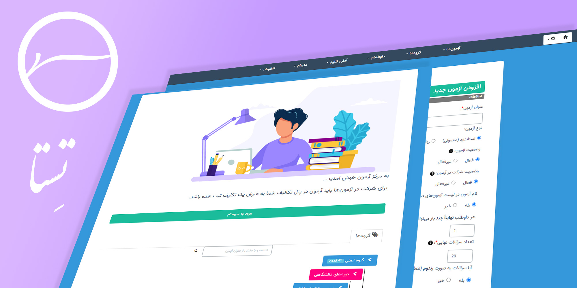 تِستا ؛ سیستم مدیریت آزمون آنلاین