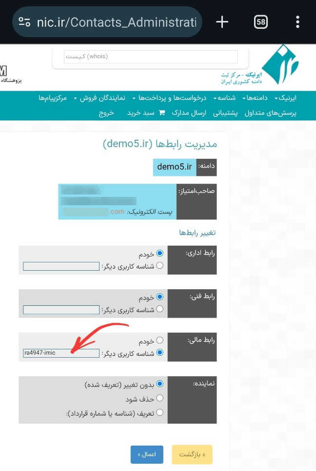 آموزش تغییر رابط مالی دامنه در سایت nic.ir